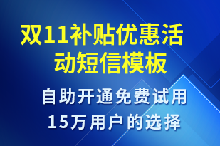 雙11補貼優(yōu)惠活動-雙11短信模板