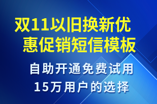 雙11以舊換新優(yōu)惠促銷(xiāo)-雙11短信模板