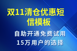 雙11清倉優(yōu)惠-雙11短信模板