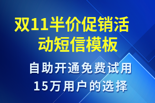 雙11半價促銷活動-雙11短信模板