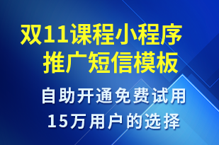 雙11課程小程序推廣-雙11短信模板