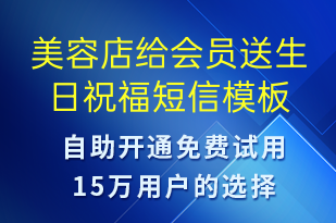 美容店給會(huì)員送生日祝福-節(jié)日問(wèn)候短信模板