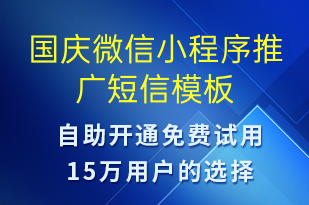 國(guó)慶微信小程序推廣-國(guó)慶節(jié)營(yíng)銷(xiāo)短信模板