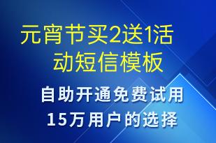 元宵節(jié)買2送1活動-元宵節(jié)營銷短信模板