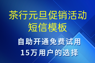 茶行元旦促銷活動-元旦營銷短信模板