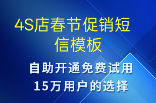 4S店春節(jié)促銷-春節(jié)營(yíng)銷短信模板