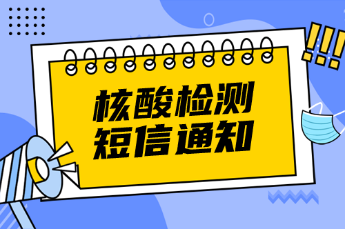核酸檢測(cè)通知短信模板