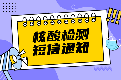 核酸檢測(cè)通知
