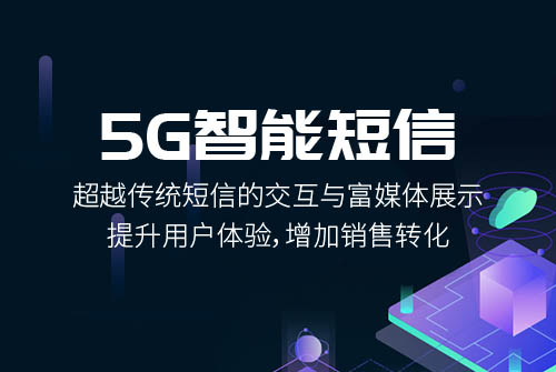 5G智能短信