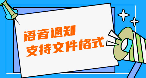 語(yǔ)音通知支持語(yǔ)音文件