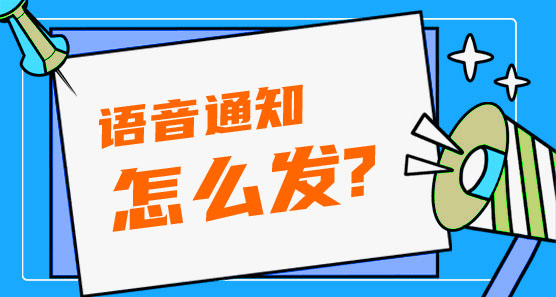 語(yǔ)音通知怎么發(fā)