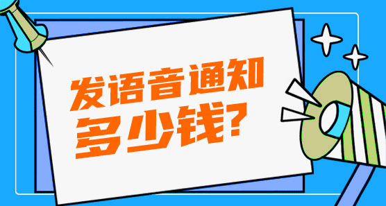 發(fā)語(yǔ)音通知多少錢(qián)