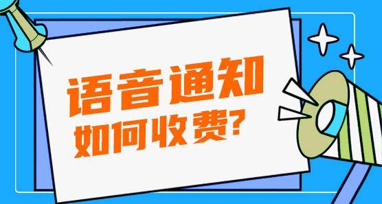 語音通知如何收費?