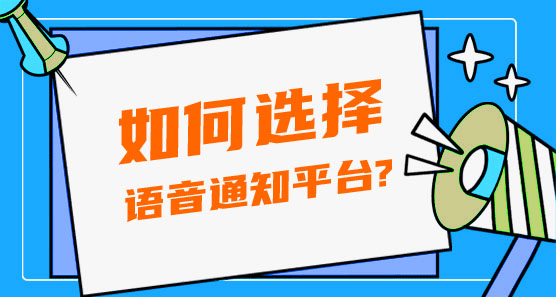 如何選擇語(yǔ)音通知平臺(tái)