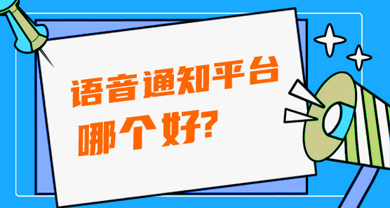 語(yǔ)音通知平臺(tái)哪個(gè)好