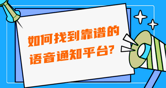 如何才能找到靠譜的語音通知平臺