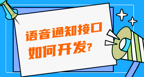 如何開發(fā)語(yǔ)音通知接口