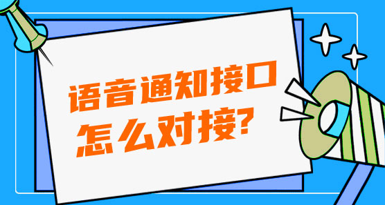 語音通知接口怎么對接