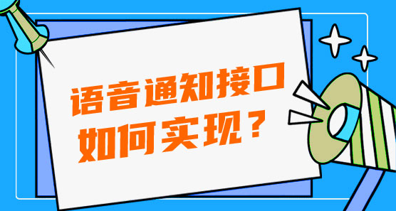 語音通知接口如何實(shí)現(xiàn)