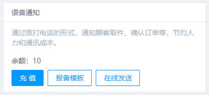 語音通知模板報(bào)備